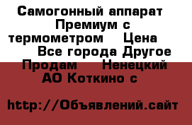 Самогонный аппарат “Премиум с термометром“ › Цена ­ 4 900 - Все города Другое » Продам   . Ненецкий АО,Коткино с.